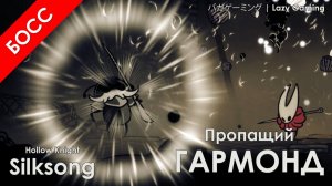 Hollow Knight Silksong - Пропащий Гармонд