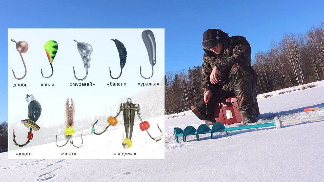 Какие мормышки покупать для первой зимней рыбалки? Что нужно для зимней рыбалки от а до я. смотреть онлайн