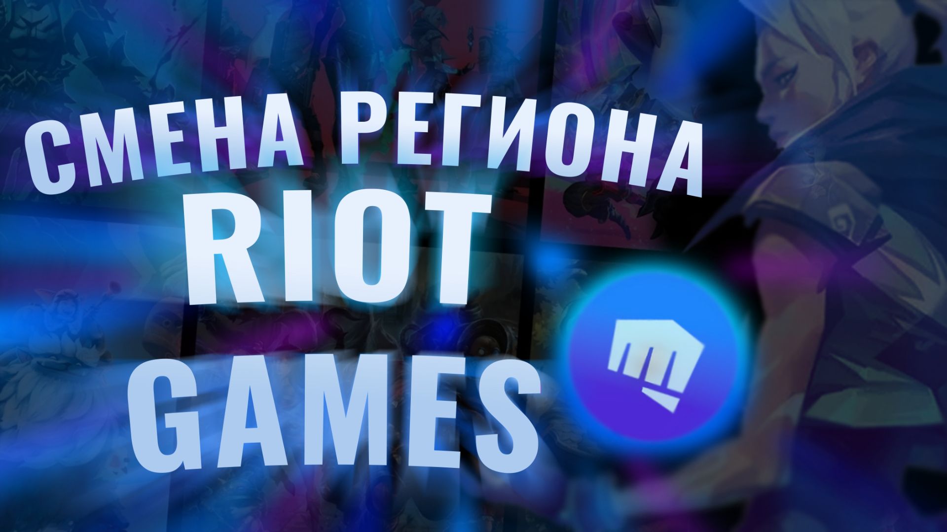 СМЕНА РЕГИОНА В VALORANT | КАК СМЕНИТЬ РЕГИОН В RIOT GAMES 2026! смотреть онлайн