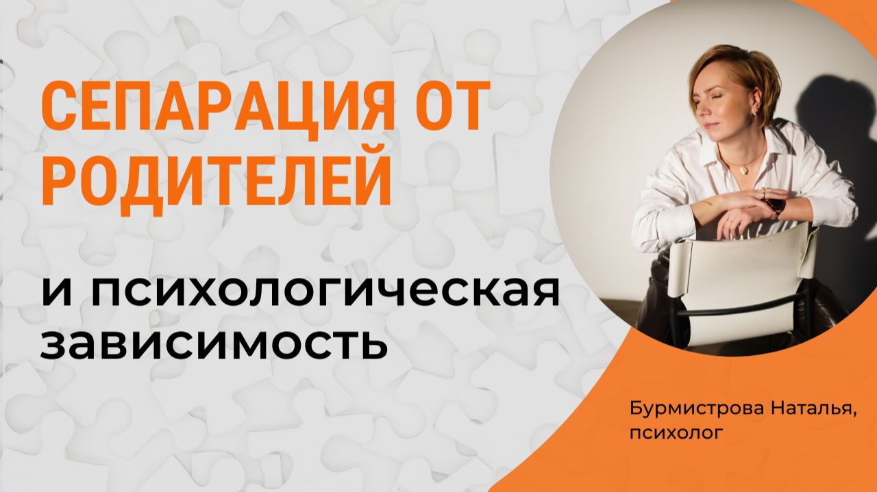 СЕПАРАЦИЯ. Сепарация от родителей и психологическая зависимость смотреть онлайн