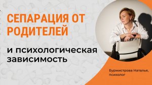 СЕПАРАЦИЯ. Сепарация от родителей и психологическая зависимость