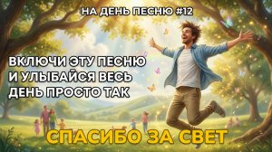 НА ДЕНЬ ПЕСНЮ #12 | Радостная песня-аффирмация благодарности | «СПАСИБО ЗА СВЕТ»