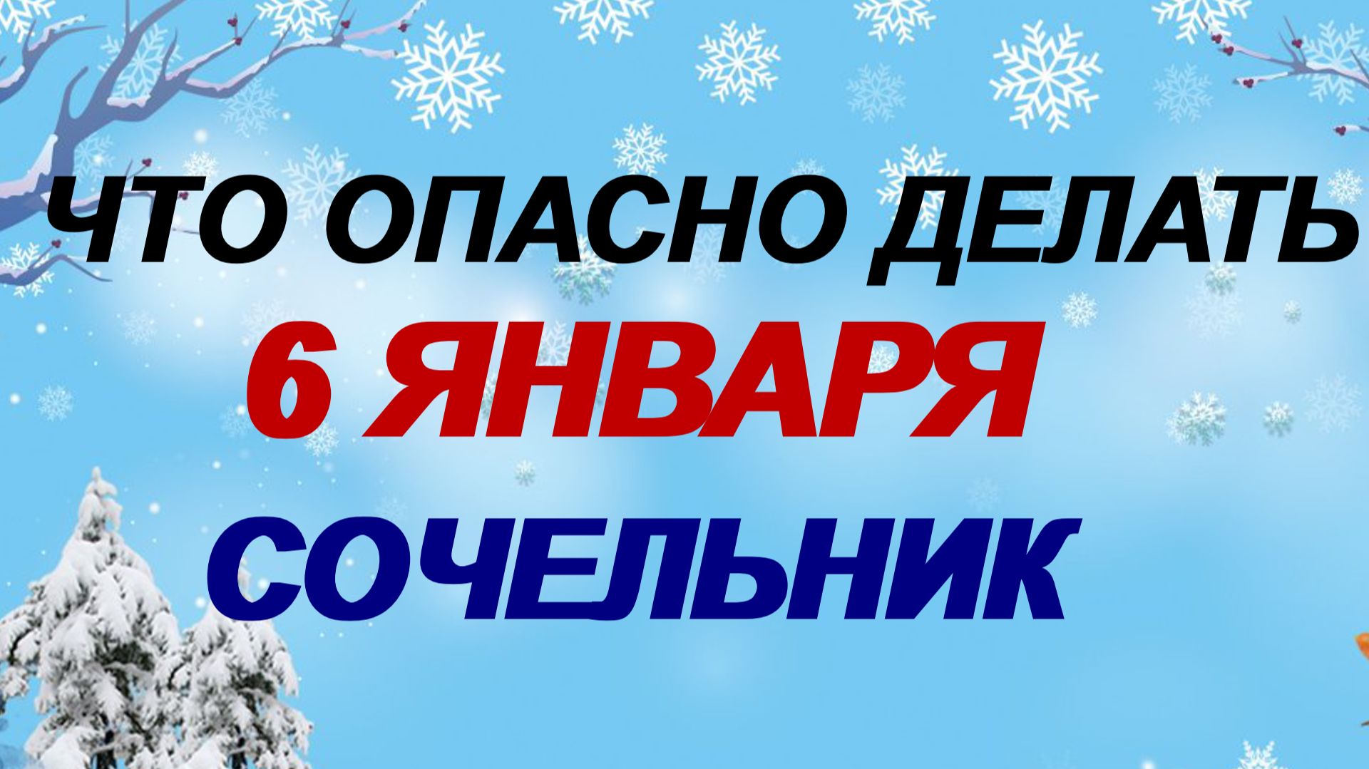 6 января. Рождественский сочельник: что можно и нельзя делать Приметы. Традиции. смотреть онлайн
