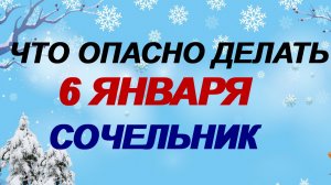6 января. Рождественский сочельник: что можно и нельзя делать Приметы. Традиции.