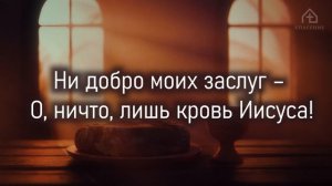 Что вину мне может смыть?