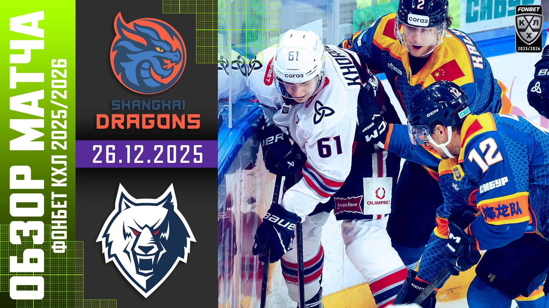 ДРАКОН – НЕФТЕХИМИК | Обзор матча Фонбет КХЛ сезон 2025/2026 | 26.12.2025 смотреть онлайн