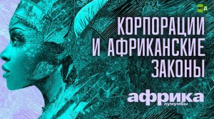 Африка Лумумбы. Корпорации и африканские законы