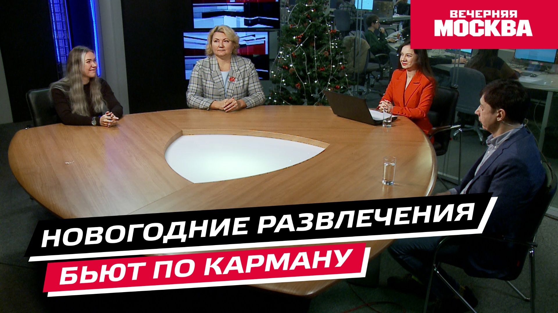 Новогодние развлечения бьют по карману // Круглый стол смотреть онлайн