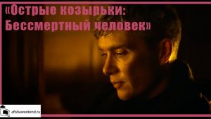 Острые козырьки: Бессмертный человек | Тизер