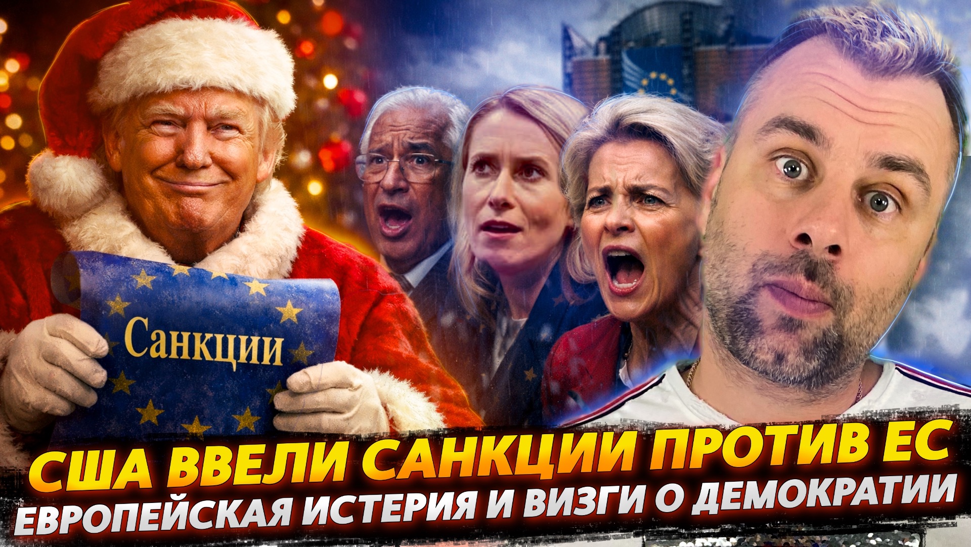 АМЕРИКА ВВЕЛА САНКЦИИ ПРОТИВ ЕС | ЕВРОПЕЙСКАЯ ИСТЕРИЯ НАЧИНАЕТСЯ ...