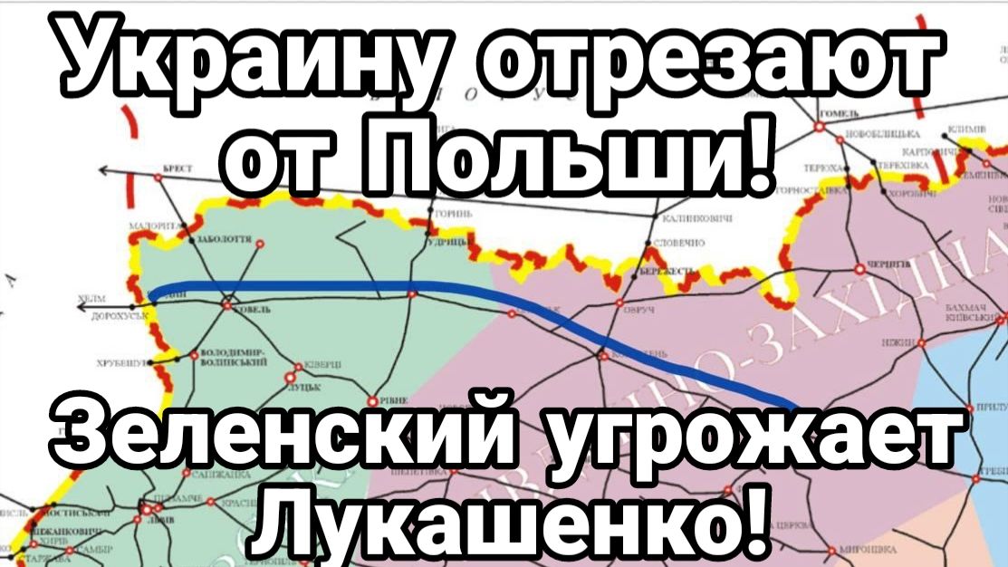 УКРАИНУ ОТРЕЗАЮТ ОТ ПОЛЬШИ ЗЕЛЕНСКИЙ УГОЖАЕТ ЛУКАШЕНКО смотреть онлайн