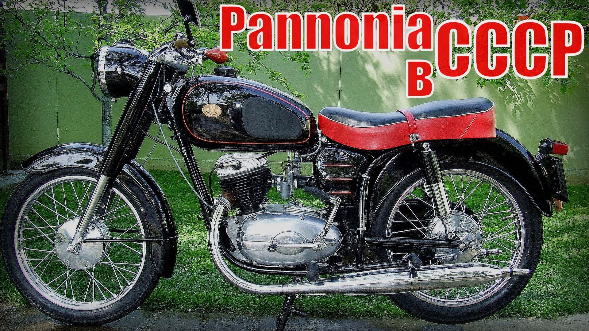 Мотоцикл Pannonia - редкая мото иномарка в СССР Выпускался венгерским комбинатом «Чепель» смотреть онлайн