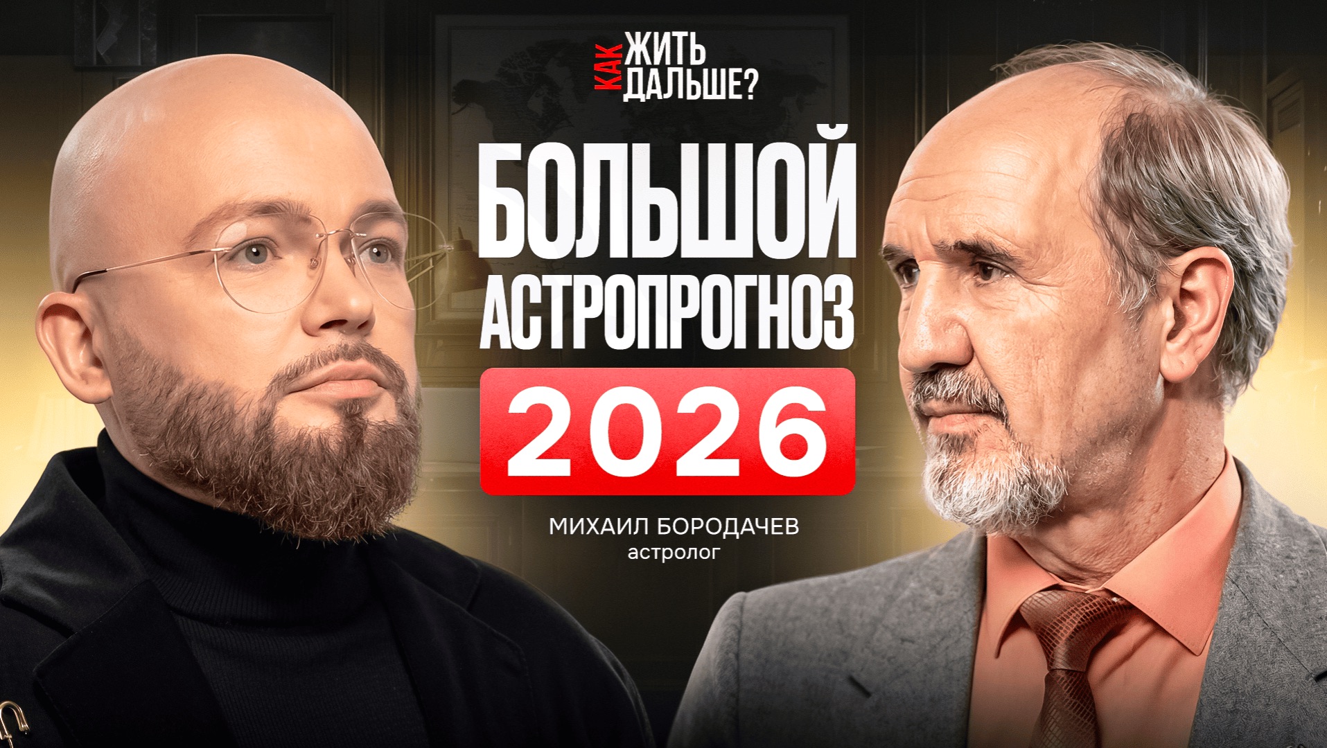 Как выжить в 2026? Астролог Михаил Бородачёв об СВО, рисках, хаосе и мировой перезагрузке