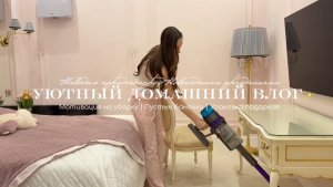 🧸Уютный домашний влог / Мотивация на уборку перед новогодними праздниками / Пустые баночки ✨