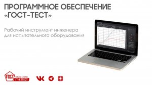 «ГОСТ-ТЕСТ» — программное обеспечение для испытательных машин.
