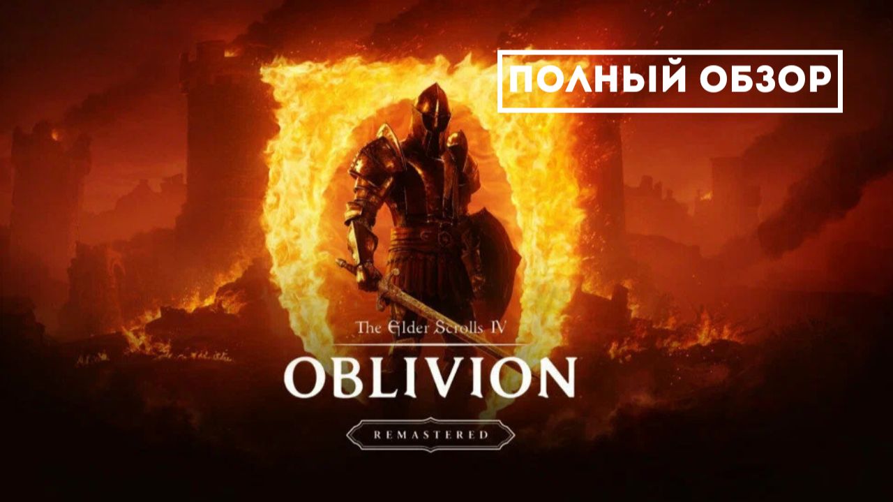 Oblivion Remastered – Подробный обзор всех нововведений смотреть онлайн