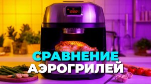 ❄️ Рейтинг аэрогрилей 2025: обзор лучших моделей для новогодних блюд