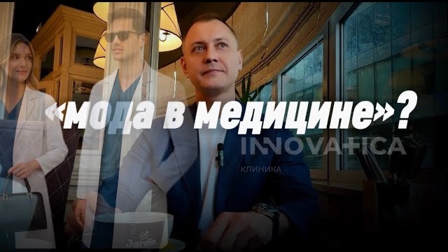 Мода в медицине. Как не попасться на удочку трендов. Разбираемся вместе