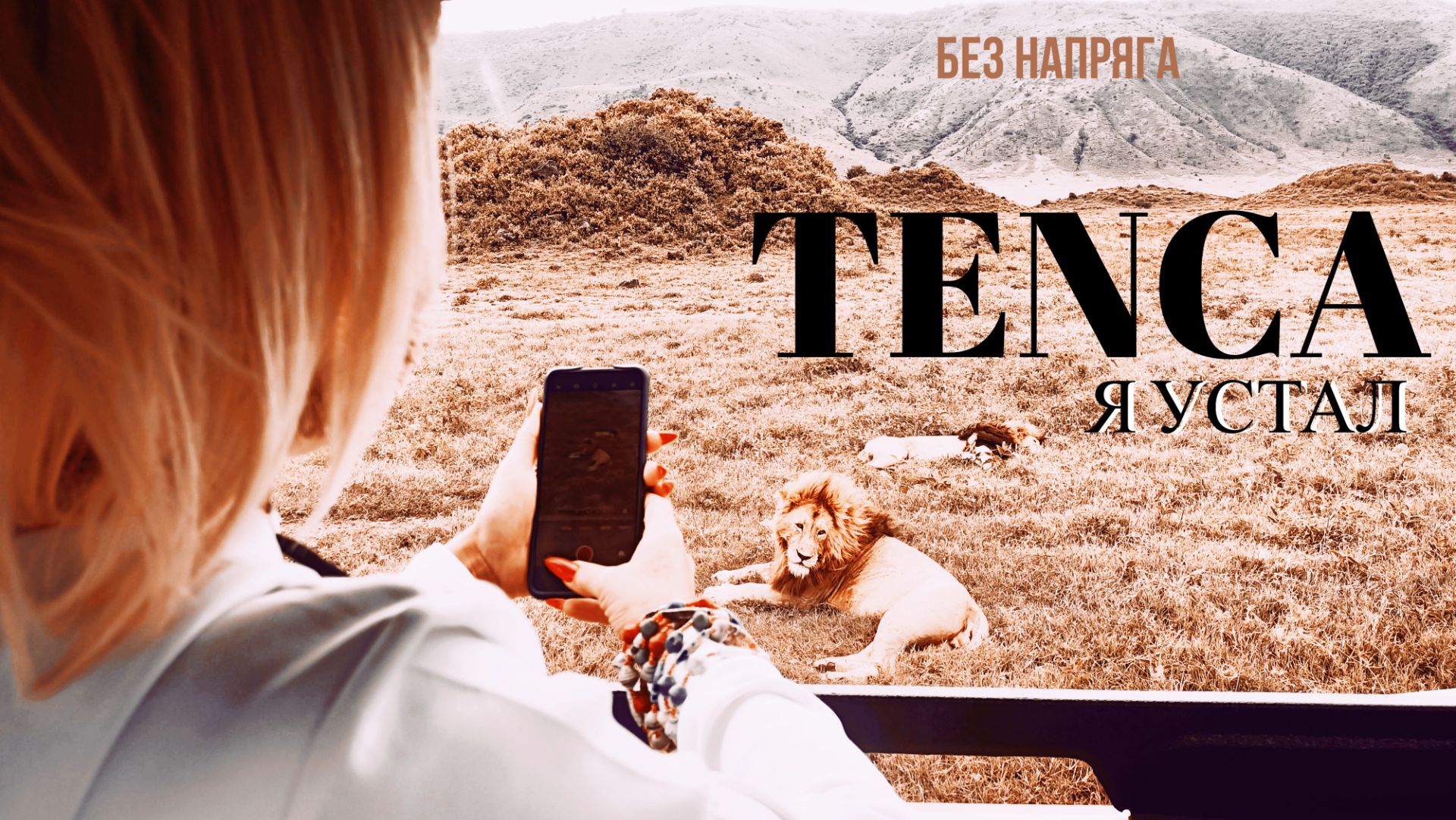 TENCA - Я УСТАЛ ~БЕЗ НАПРЯГА~ смотреть онлайн