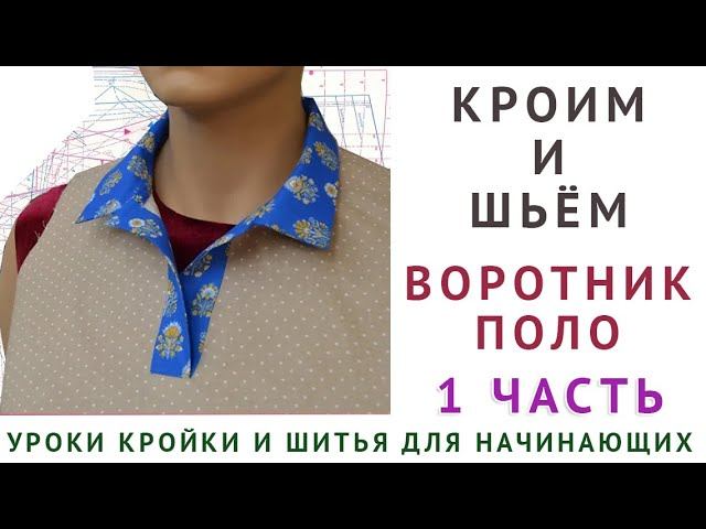 КАК РАСКРОИТЬ И СШИТЬ ВОРОТНИК ПОЛО - УРОКИ КРОЙКИ И ШИТЬЯ ДЛЯ НАЧИНАЮЩИХ, ТИМОФЕЕВА ТАМАРА 1 ЧАСТЬ смотреть онлайн