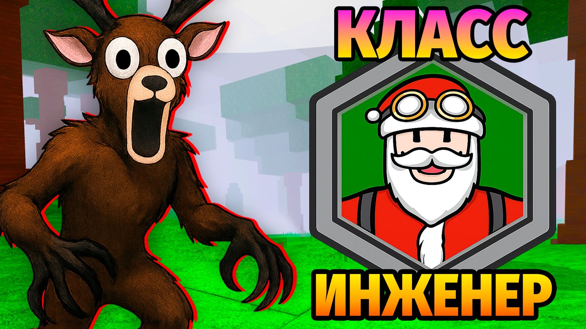 😱99 НОЧЕЙ в ЛЕСУ за ИНЖЕНЕРА 99 Nights in the Forest в Роблокс смотреть онлайн