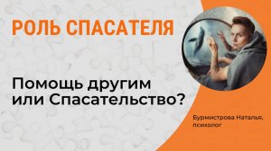 Роль СПАСАТЕЛЯ. СОзависимые отношения. Треугольник Карпмана