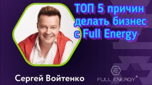 Сергей Войтенко - ТОП 5 причин развивать бизнес с Full Energy