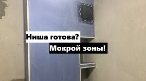 Зашиваем каркас мокрой зоны, прячем все коммуникации и собираем полочки скрытого монтажа!