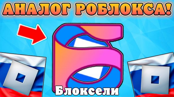 😭ХУДШИЙ АНАЛОГ РОБЛОКСА В РОССИИ УЖЕ ВЫШЕЛ?! Аналог роблокса в россии