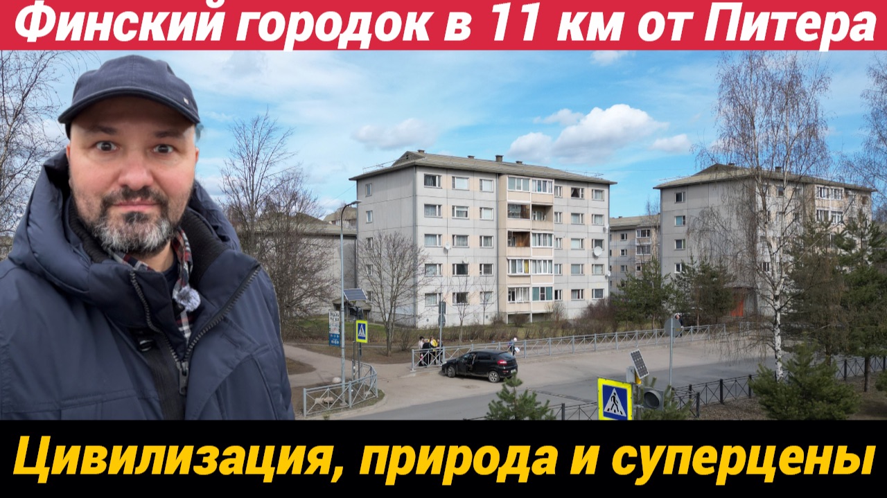 Финский городок в 11 км. от Питера Цивилизация, природа, лес и супер цены на квартиры смотреть онлайн
