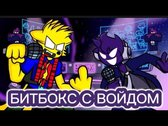 БИТБОКС С ВОЙДОМ смотреть онлайн