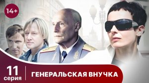 Генеральская внучка. Серия 11. Детектив. Смотреть онлайн
