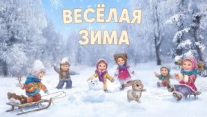 Мультфильм для детей. Весёлая зима
