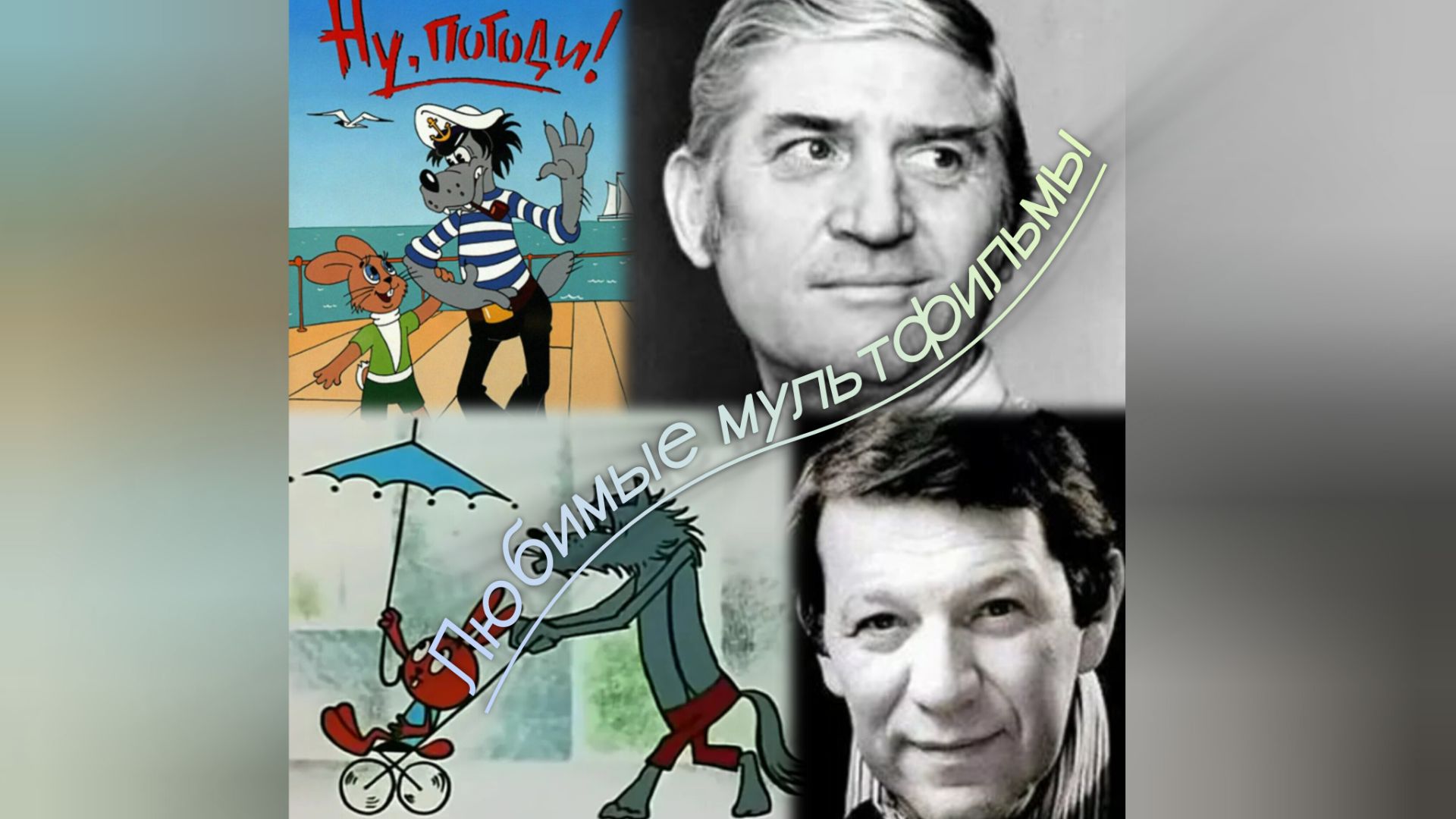 Любимые мультфильмы смотреть онлайн