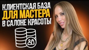 Клиентская база для мастера в салоне красоты.