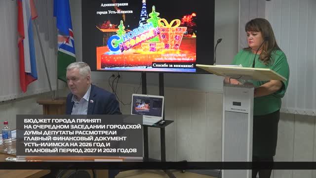 Бюджет города принят 26-12-2025 смотреть онлайн