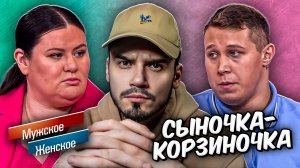 СЫНОЧКА ПОД ЧАРАМИ | МУЖСКОЕ ЖЕНСКОЕ (Последний реакт 😓)