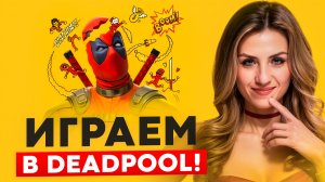 Marvel's Deadpool VR - лучшая VR ИГРА ГОДА? ПРОХОЖДЕНИЕ