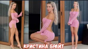 Длинные ноги и голубые глаза Кристины Брайт превращают любой тротуар в подиум.