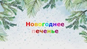 "Новогоднее печенье" Клексина Полина