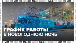 Москвичам рассказали о графике работы транспорта в новогоднюю ночь - Москва 24