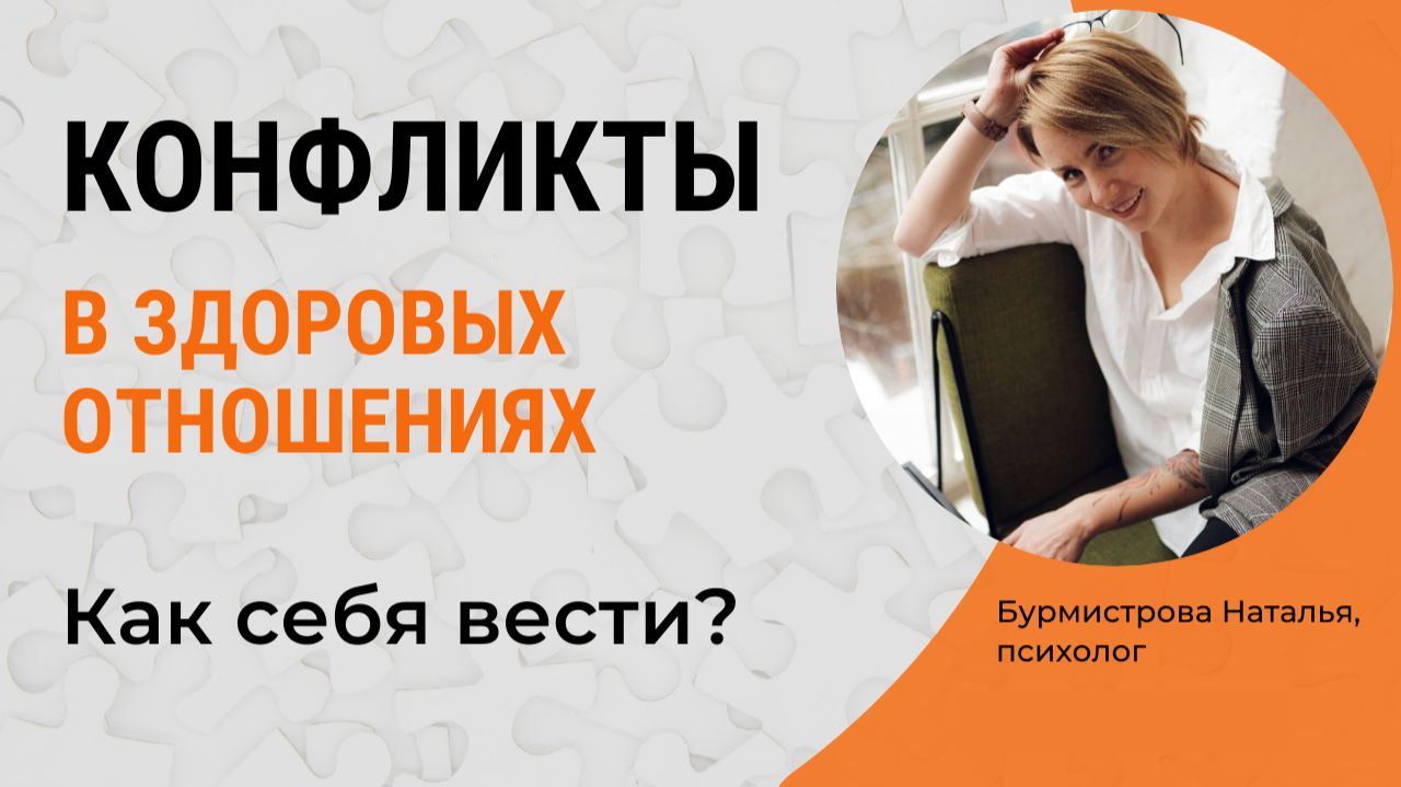 Как конфликтовать и сохранить здоровые отношения? смотреть онлайн