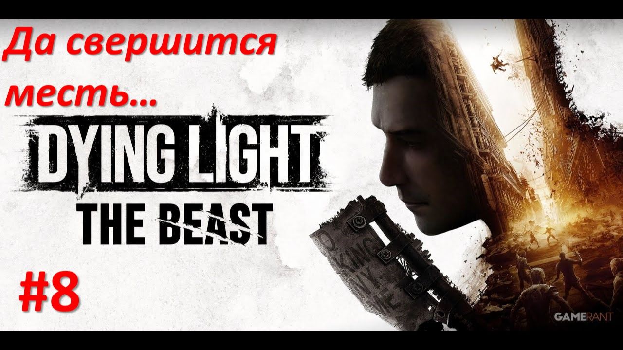 ﹤Dying Light The Beast﹥ Да свершится месть смотреть онлайн