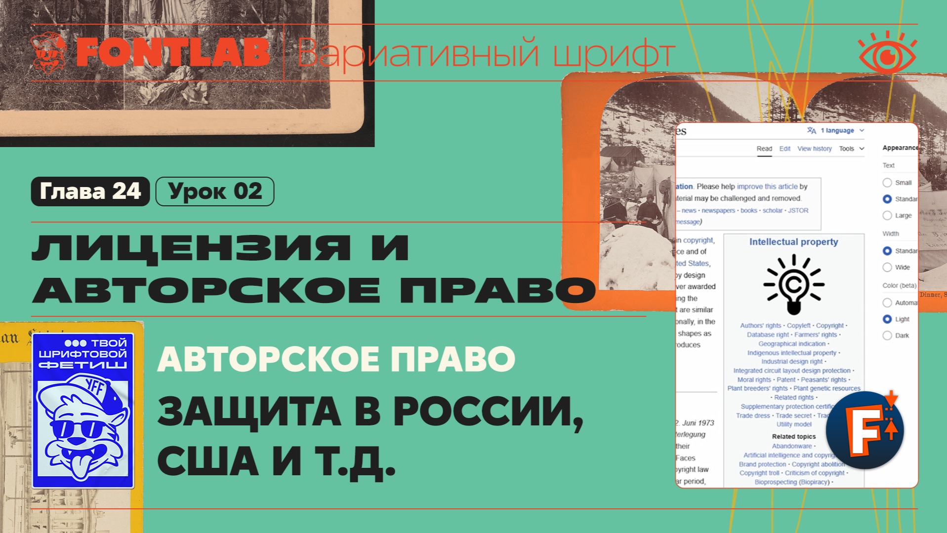 ДВШ 24-02 Авторское право – Защита в России, США и других странах – Урок Fontlab
