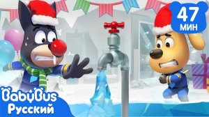 ⛄️Лёд вокруг | 🎄Правила Безопасности Шерифа Лабрадора | 🔍Сборник мультиков для детей | BabyBus