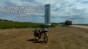 видео дневник / велопутешествие Москва-Владивосток/ Забайкальский край 48 серия