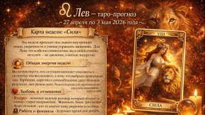 ♌ Лев — таро-прогноз с 27 апреля по 3 мая 2026: импульс и ясность 🔮