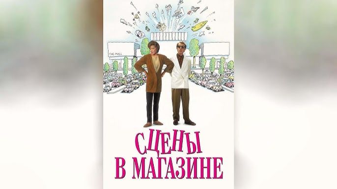 Сцены в магазине (1991) / Scenes From A Mall