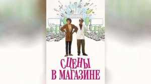 Сцены в магазине (1991) / Scenes from a Mall