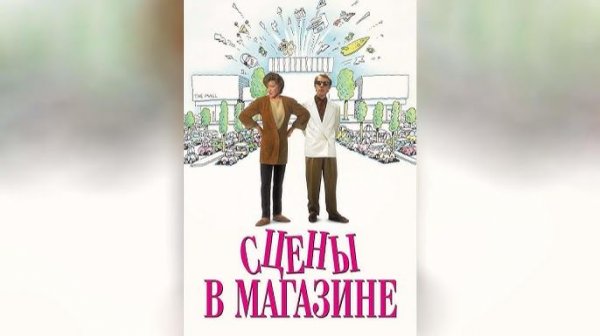 Сцены в магазине (1991) / Scenes from a Mall
